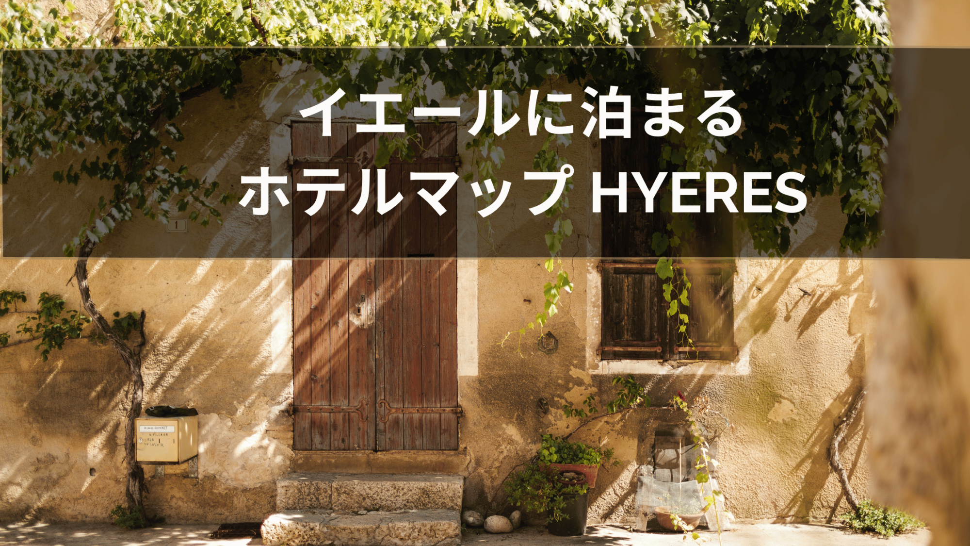 イエールに泊まる・ホテルマップ HYERES