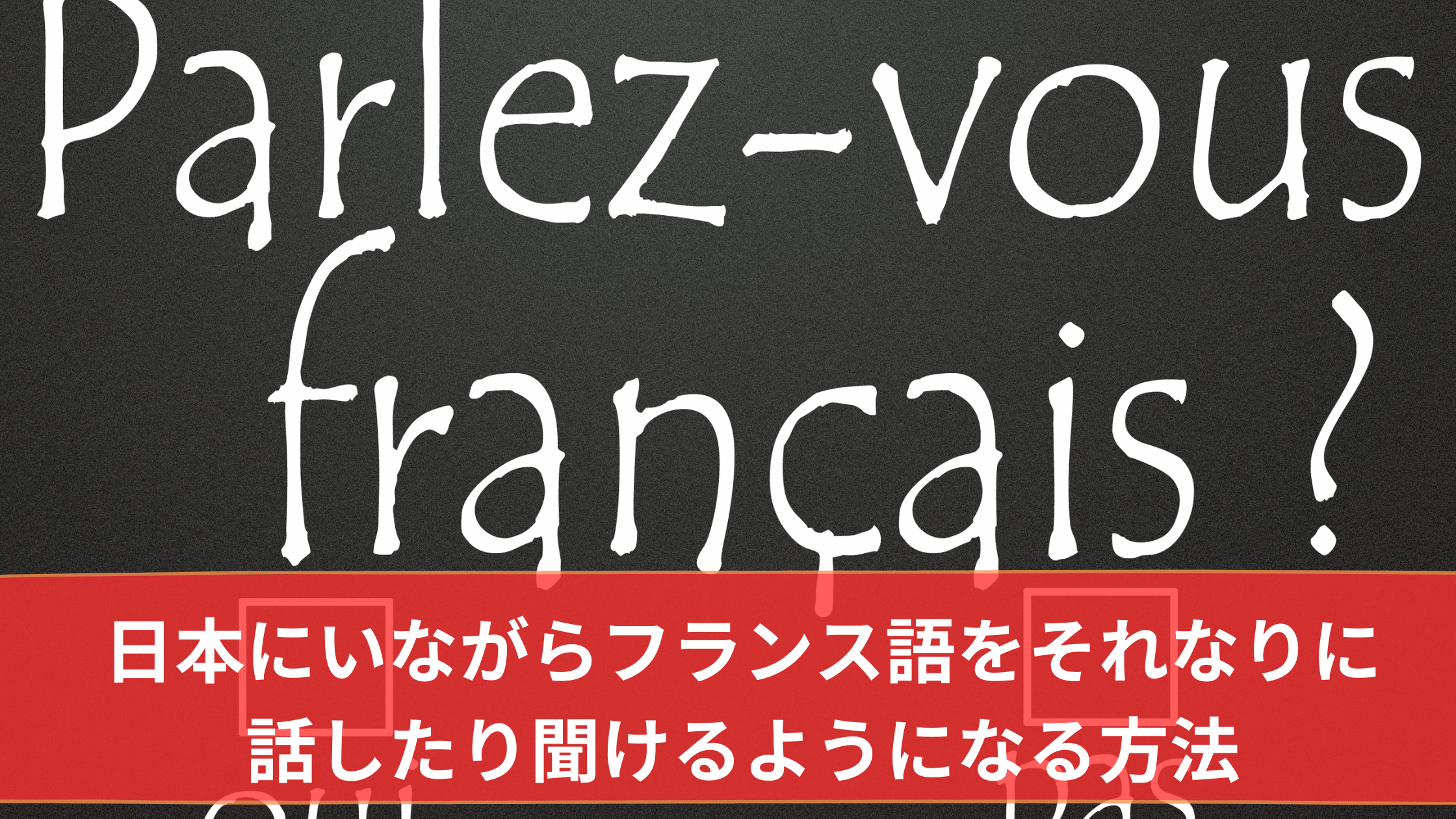 日本にいながらフランス語をそれなりに話したり聞けるようになる方法